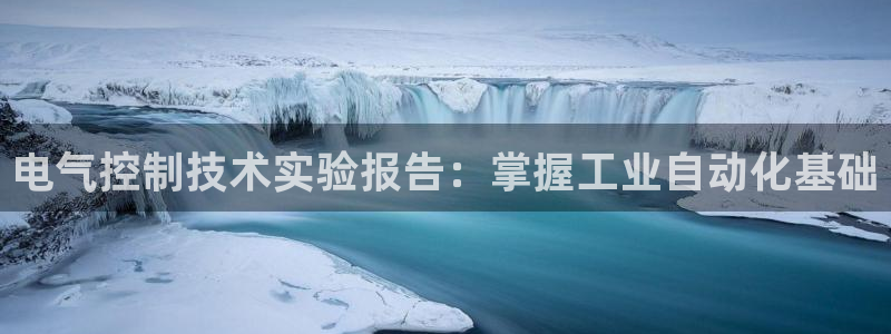 凯发k8手机是正品吗多少钱：电气控制技术实验报告：
