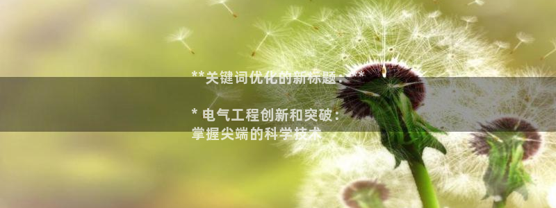 凯发a600丶cc官网首页：**关键词优化的新标题
