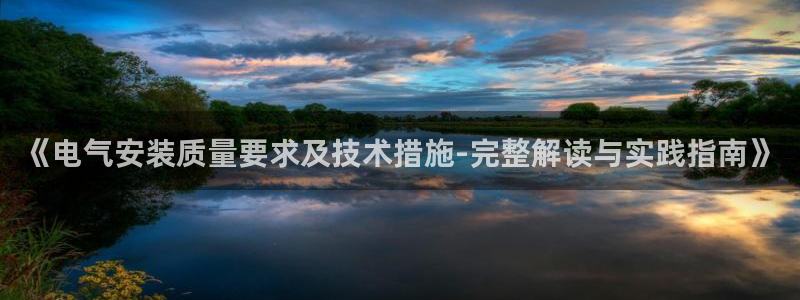 凯发k8手机是正品吗多少钱：《电气安装质量要求及技