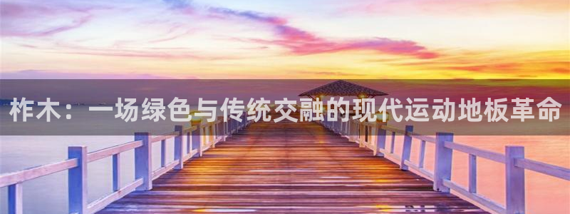 bbin视讯游戏平台：柞木：一场绿色与传统交融的现代运动地板革命