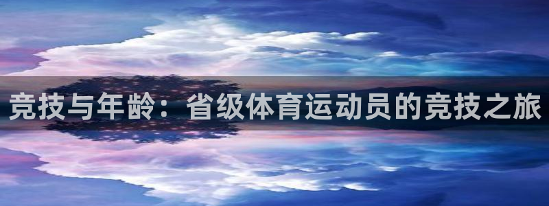 bbin视讯下：竞技与年龄：省级体育运动员的竞技之旅