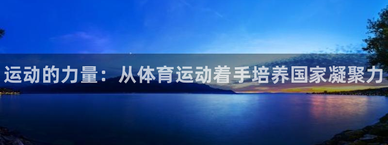 bbin视讯下：运动的力量：从体育运动着手培养国家凝聚力